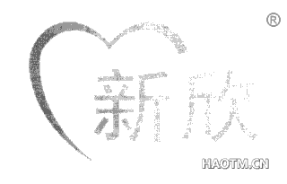 新欣 