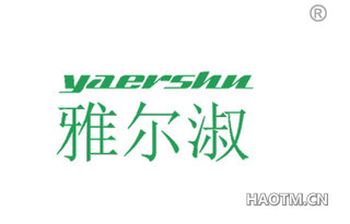 雅尔淑 