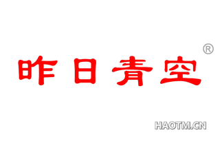 昨日青空 