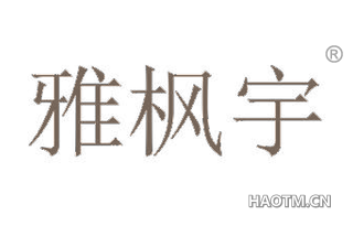 雅枫宇 