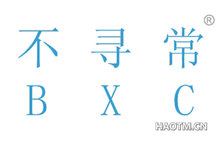不寻常 BXC