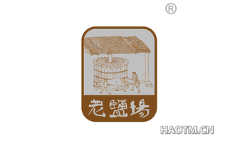 老盐场 