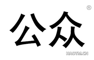 公众 