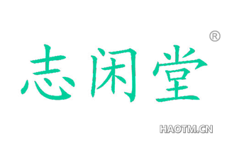 志闲堂 