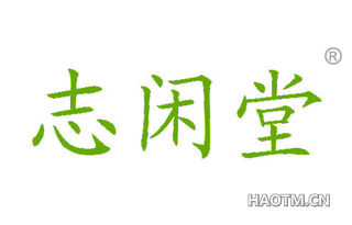 志闲堂 