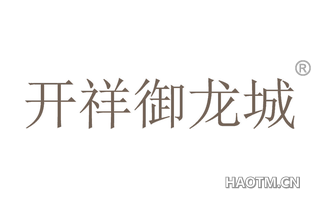 开祥御龙城 