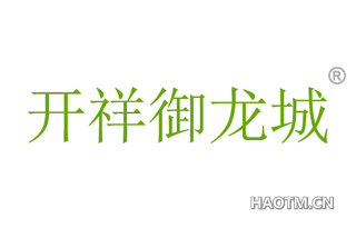 开祥御龙城 