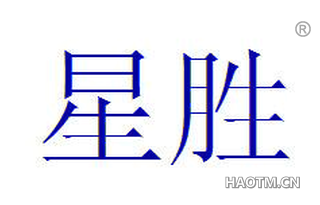 星胜 