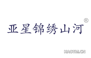 亚星锦绣山河 