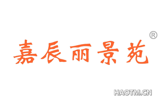嘉辰丽景苑 