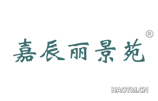 嘉辰丽景苑 