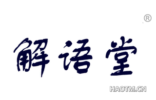 解语堂 