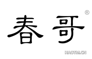 春哥 