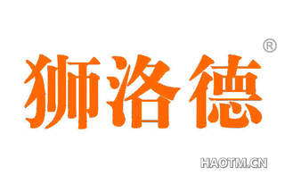狮洛德 