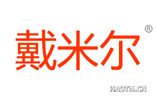 戴米尔 