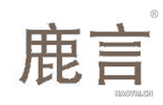 鹿言 