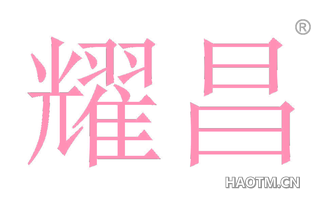 耀昌 