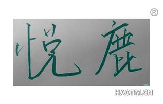 悦鹿 