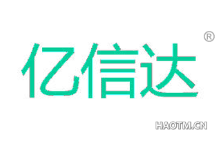 亿信达 