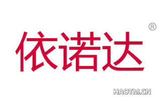 依诺达 
