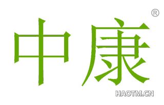 中康 