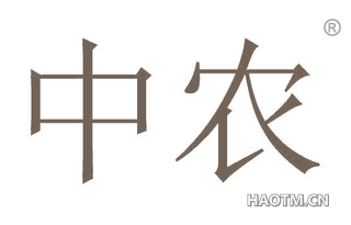 中农 