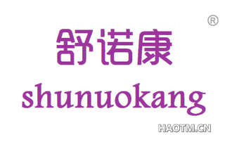 舒诺康 