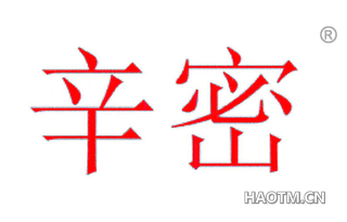 辛密 