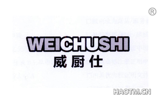威厨仕 