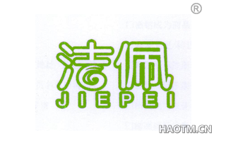 洁佩 