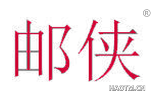 邮侠 