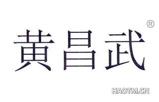 黄昌武 