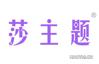 莎主题 