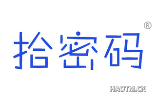 拾密码 