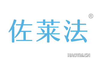 佐莱法 