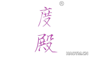 度殿 