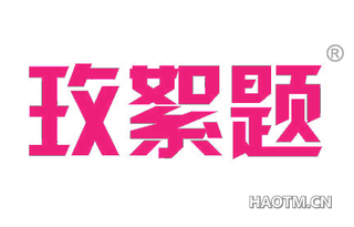 玫絮题 