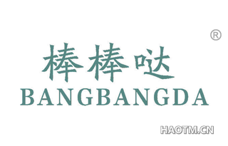 棒棒哒 