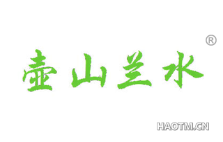 壶山兰水 