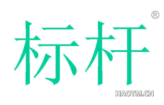 标杆 
