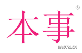 本事 