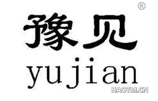 豫见 