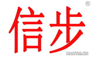 信步 