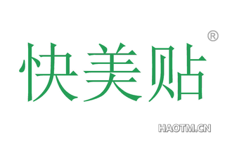 快美贴 