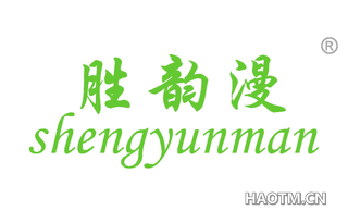 胜韵漫 