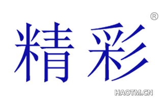 精彩 