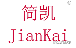 简凯 