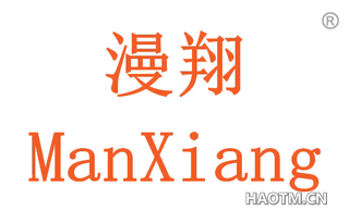 漫翔 