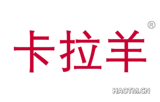 卡拉羊 