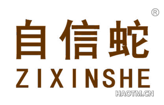 自信蛇 